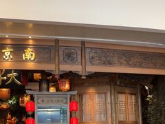-南京大牌档(青岛万象城店)