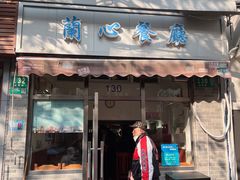 -蘭心餐厅(进贤路店)