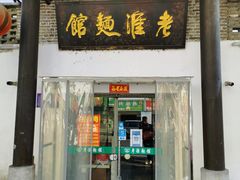 门面-飨府.老淮面馆.自营(清河路店)