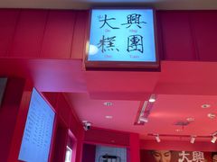 -阮大兴糕团(日月光中心店)
