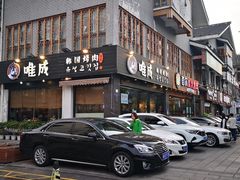 门面-唯成•韩国炭火烤肉 유성고기