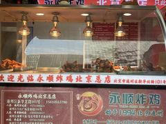 -永顺炸鸡(北京总店)