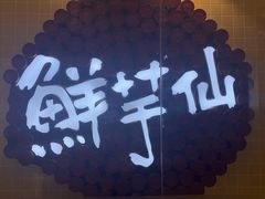 -鲜芋仙(宝地广场店)