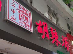 -方中山胡辣汤(成都首店)