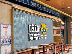 -吃饭皇帝大(梅溪新天地店)