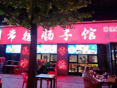 -张氏父子常德肠子馆(湘江世纪城直营店)