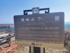 -樱桃山旅游景区