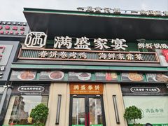 -满盛春饼·新津菜(河北路总店)