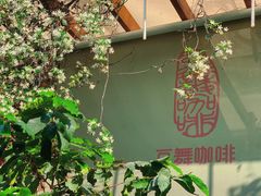-豆舞咖啡(民乐路店)