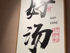 -骨之味·筒骨汤火锅(江头店)