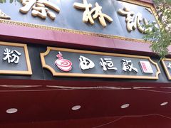 门面-蔡林记(胭脂路店)