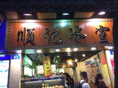 门面-顺记冰室(宝华路店)
