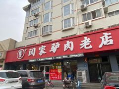门面-闫家驴肉老店(华电一校店)