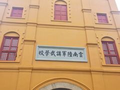 -陆军讲武堂旧址
