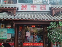门面-万重锦·人文川菜馆(骡马市店)