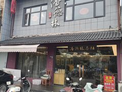 -潘德林茶社(新城河路店)
