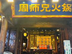 -周师兄大刀腰片火锅(解放碑总店)