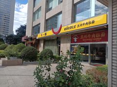 -牛一嘴·兰州牛肉面·大盘鸡(财富中心店)