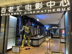 -深圳百老汇电影中心(IMAX万象天地店)