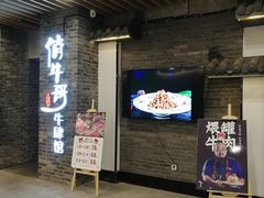 门面-俏牛哥鲜牛肉牛肆馆(重庆天地店)