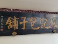 -津门张记包子铺(华昌道店)