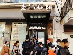 门面-老昌春饼(中央大街店)