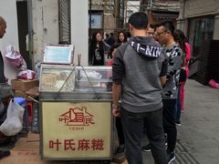 -叶氏麻糍(鼓浪屿店)