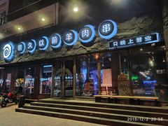-很久以前羊肉串(清河店)