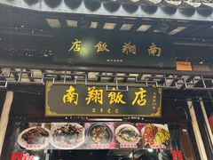 -南翔饭店