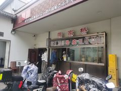 -蒋家桥饺面店(广陵路店)