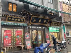 -老刘家永盛斋·传统泡馍(东关南街店)
