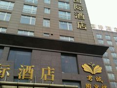 -君诚国际酒店国宴楼