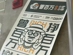-曾百万小炉小串自助烧烤(高新店)