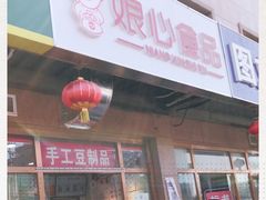 门面-娘心豆品(方庄店)