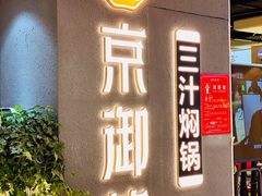 门面-京御煌三汁焖锅(益田假日里店)