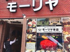 -神户牛排餐厅MOURIYA(总店)