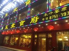 门面-东北食府·铁锅炖(花溪湾店)