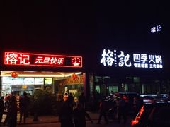 -榕记(番禺总店)