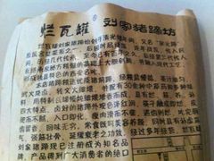 android_upload_pic-烂瓦罐刘家猪蹄坊(药王洞店)