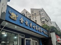门面-金记老七家湾第一锅贴店(金沙井总店)