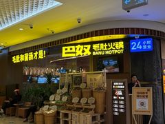 -巴奴毛肚火锅(景枫中心店)