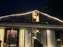 -归源居酒屋