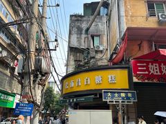 -老南昌白糖糕(大士院店)