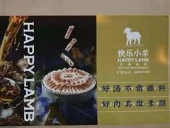 -快乐小羊火锅餐厅(农科路店)