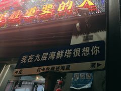 -九层海鲜塔(市南店)
