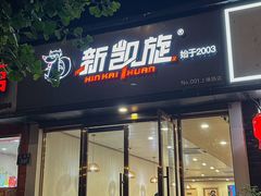 -新凯旋烧烤·燕姐千岛湖土菜