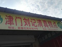 -津门刘记清真糕点(民族楼店)