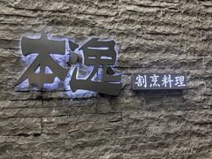 -本逸·割烹料理(湖墅店)