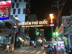 -富国夜市