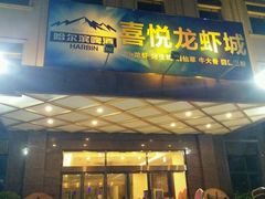 门面-鲁班喜悦酒店